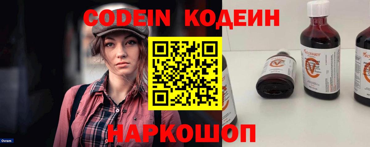 Codein Purple Drank  Вход с VPN  Кодеиновый сироп Lean напиток Lean (лин)  Ливны 